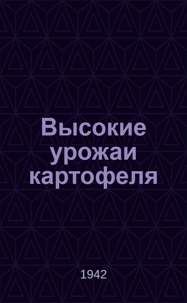 Высокие урожаи картофеля