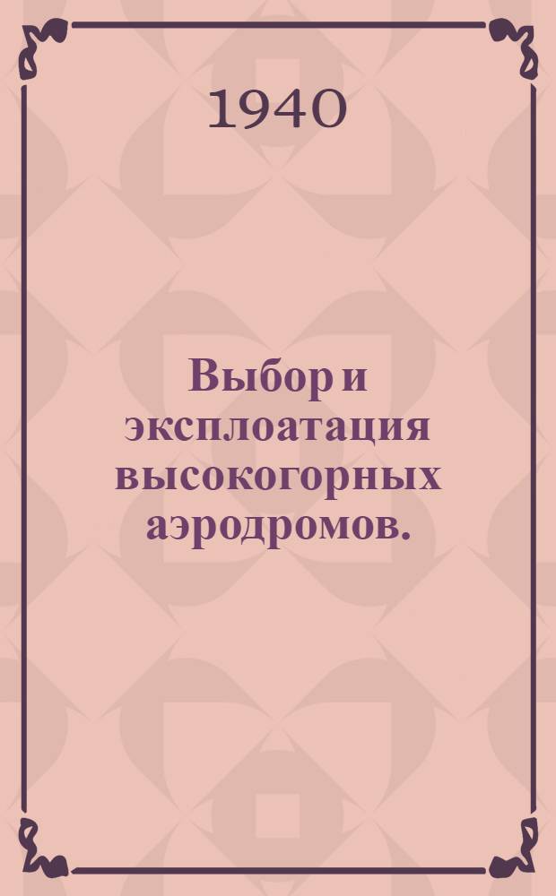 Выбор и эксплоатация высокогорных аэродромов. (Памир)