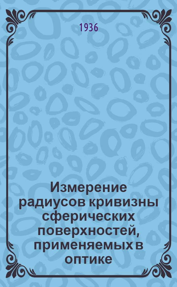 Измерение радиусов кривизны сферических поверхностей, применяемых в оптике