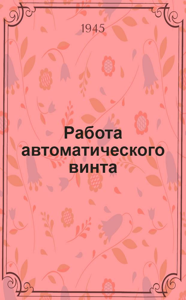 Работа автоматического винта