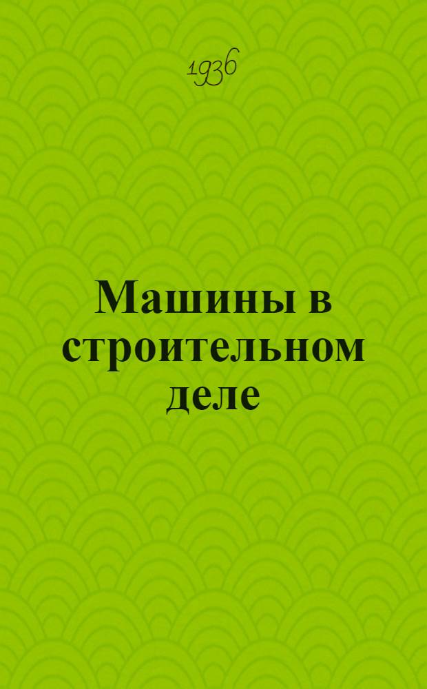 Машины в строительном деле : Т. 1-