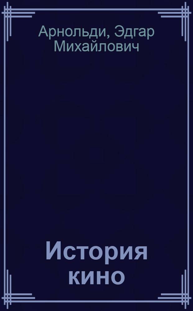 История кино : Кн. 1-