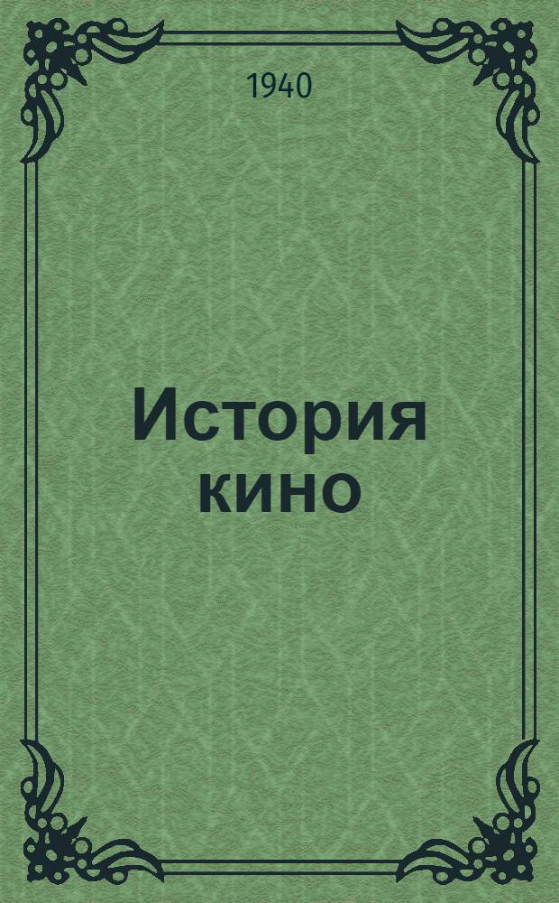 История кино : Кн. 1-. Кн. 1 : Американское и зап.-европейское кино