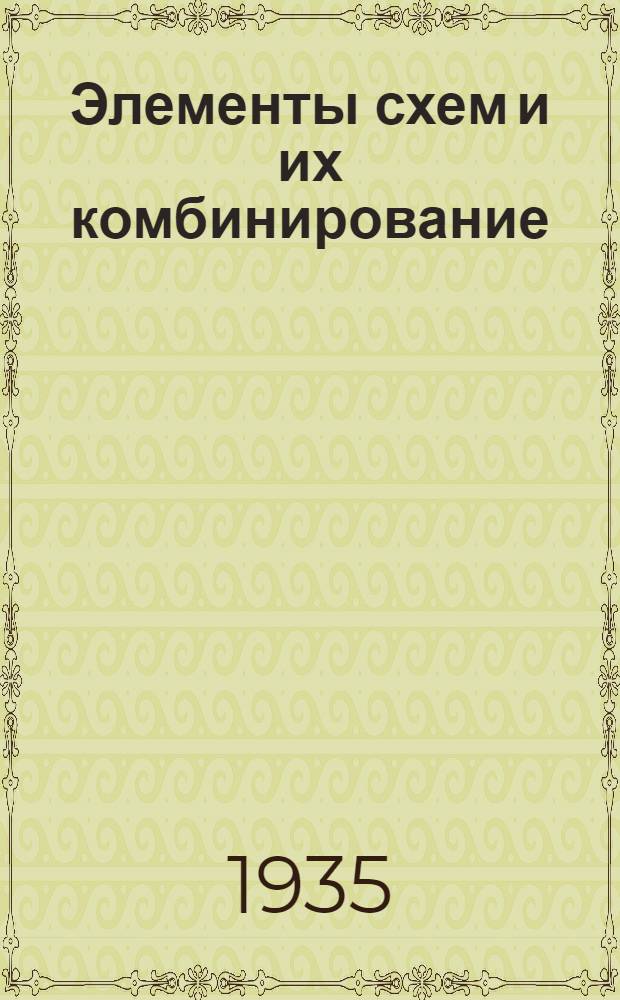 Элементы схем и их комбинирование