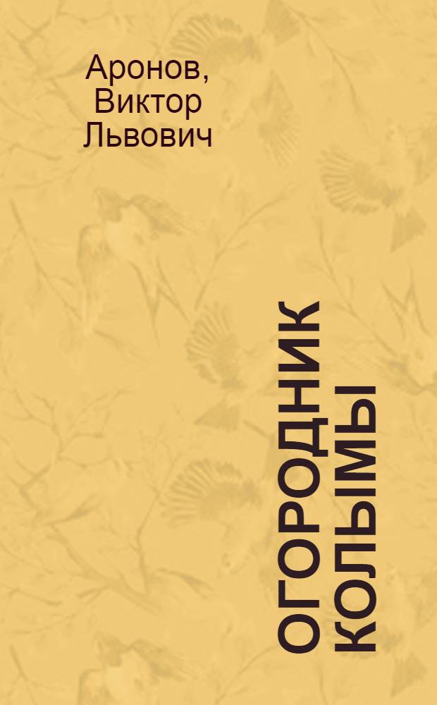 Огородник Колымы : Краткая памятка-руководство
