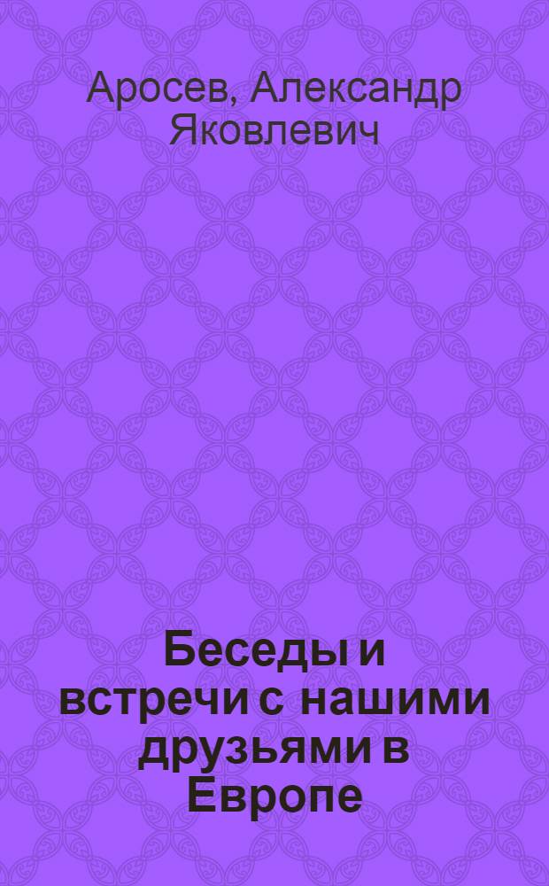 Беседы и встречи с нашими друзьями в Европе