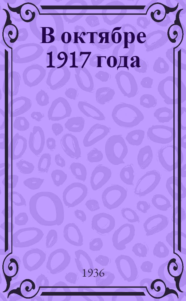 В октябре 1917 года : Рассказы