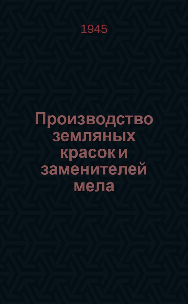 Производство земляных красок и заменителей мела