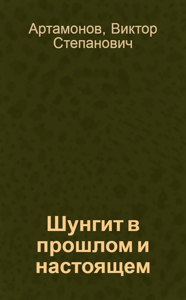 Шунгит в прошлом и настоящем