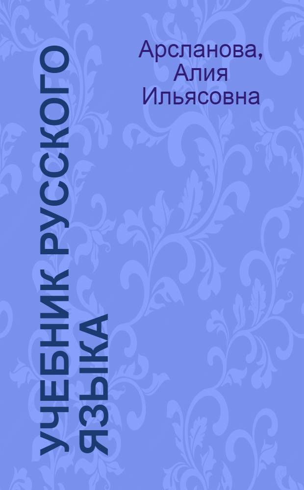 Учебник русского языка : Для татар. нач. школы : Утв. НКП РСФСР и НКП ТАССР