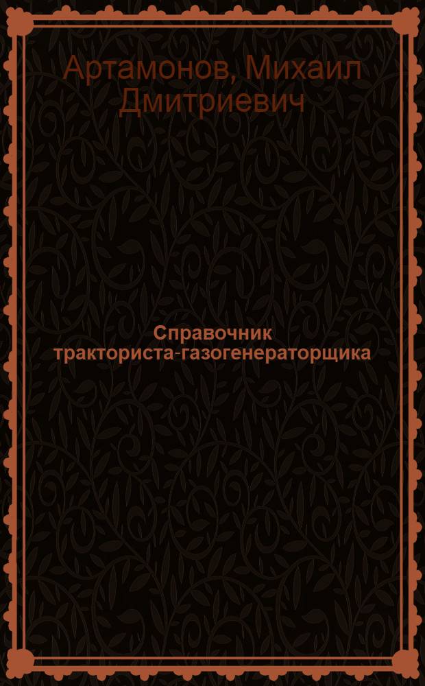 Справочник тракториста-газогенераторщика