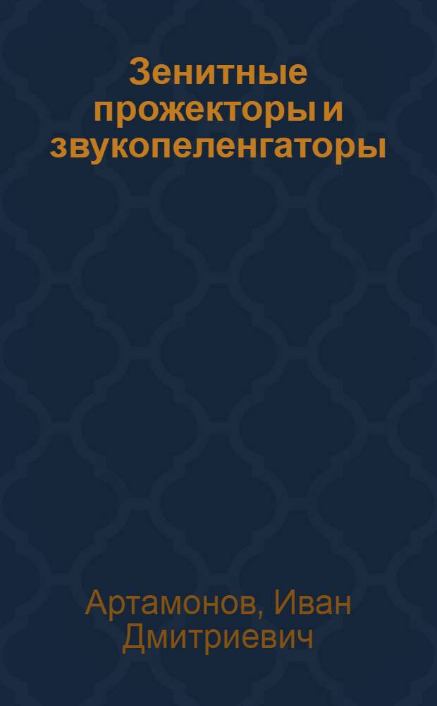 Зенитные прожекторы и звукопеленгаторы : Пособие для офицер. состава зенитно-прожектор. частей