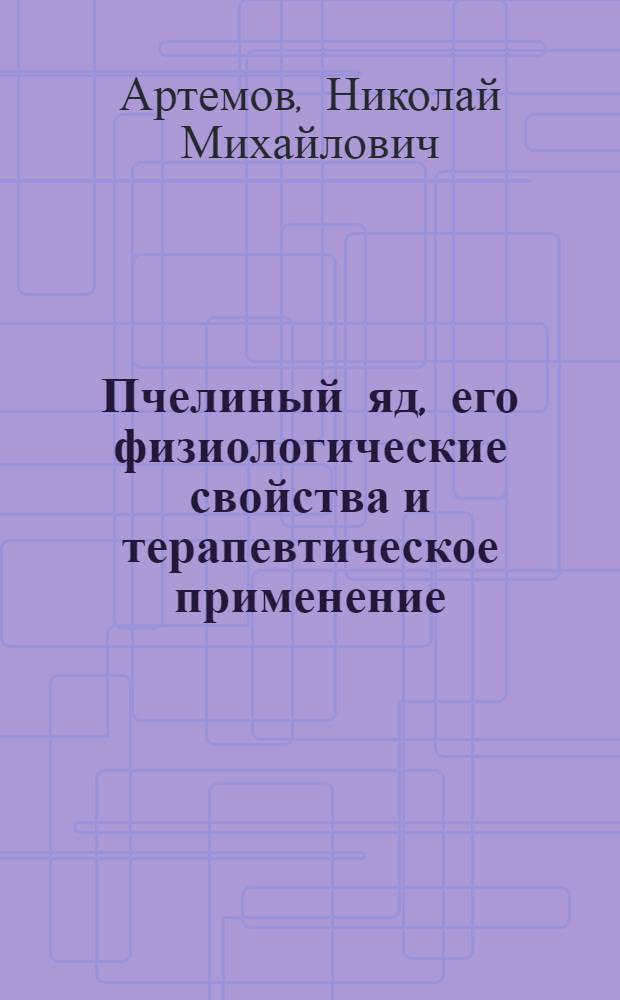 Пчелиный яд, его физиологические свойства и терапевтическое применение