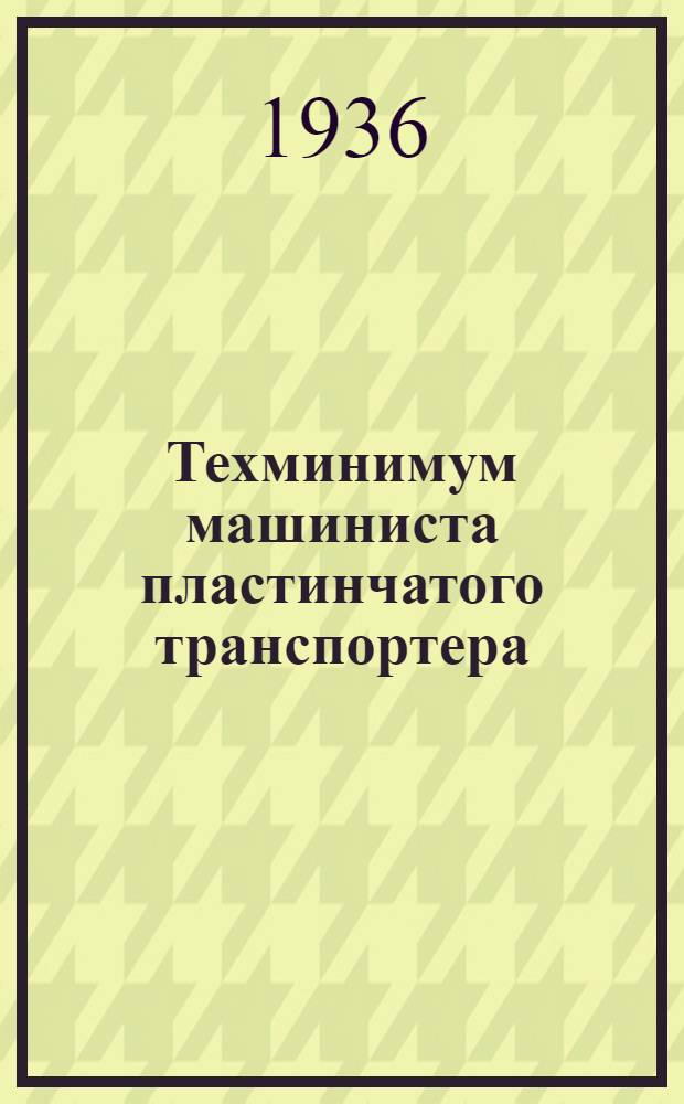Техминимум машиниста пластинчатого транспортера : Утв. Нар. ком. вод. транспорта