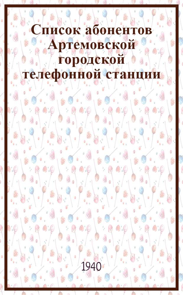 Список абонентов Артемовской городской телефонной станции
