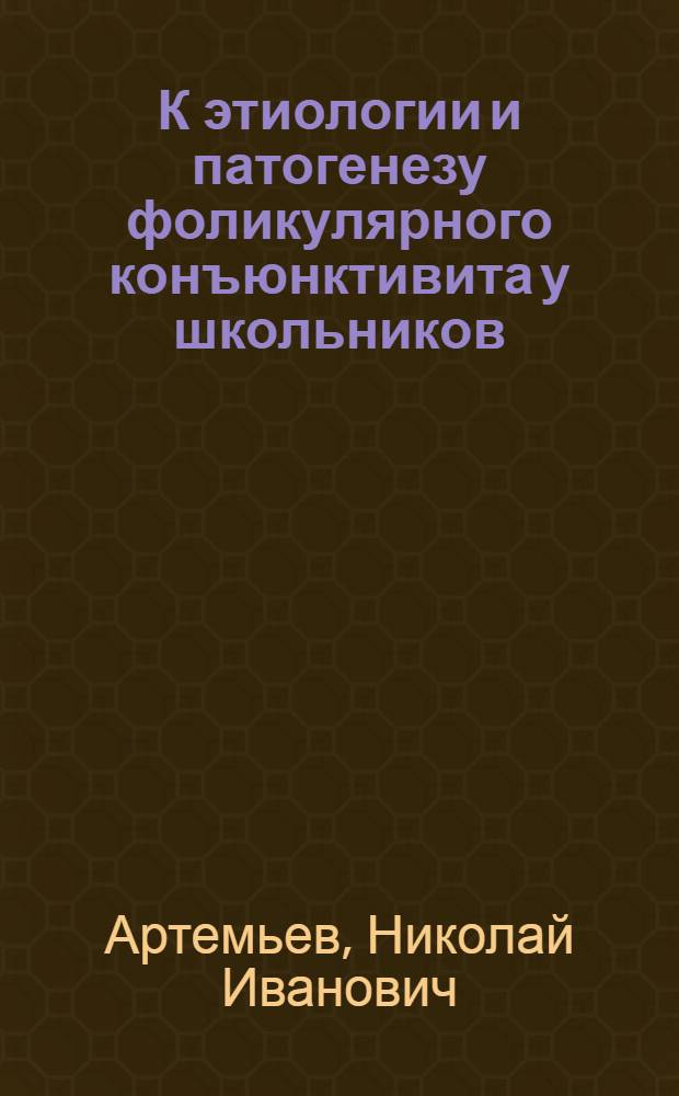 К этиологии и патогенезу фоликулярного конъюнктивита у школьников