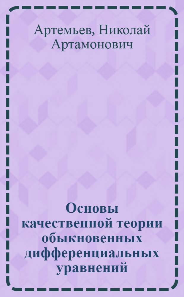 Основы качественной теории обыкновенных дифференциальных уравнений : Ч. 1-
