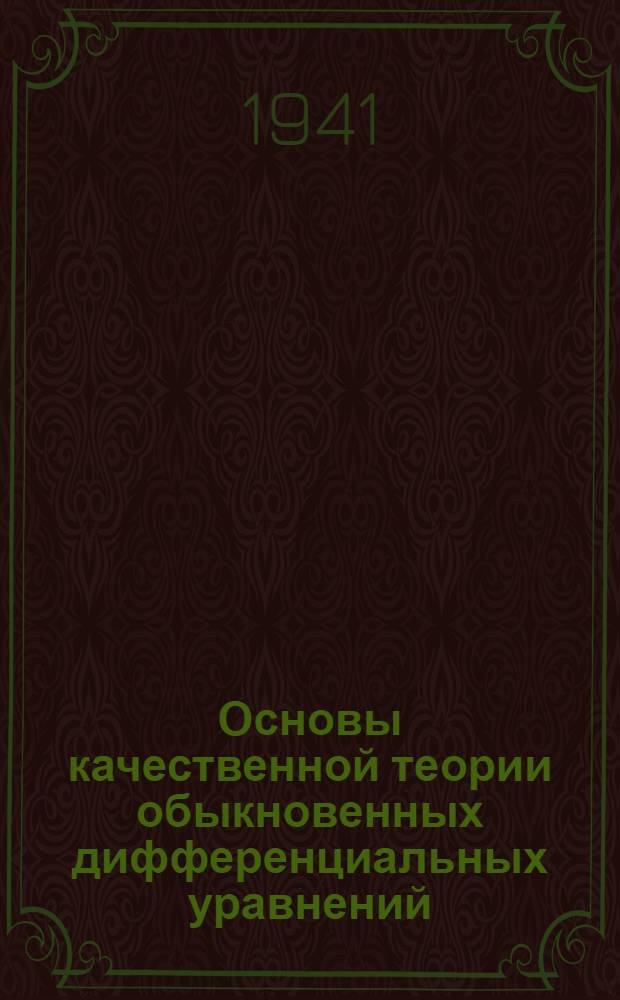 Основы качественной теории обыкновенных дифференциальных уравнений : Ч. 1-. Ч. 1