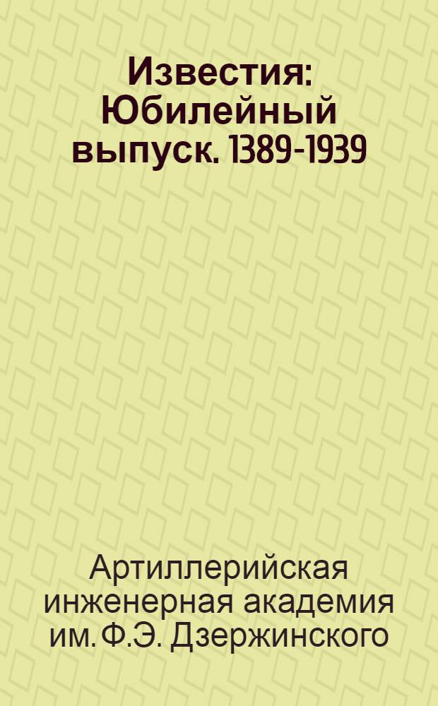 Известия : Юбилейный выпуск. 1389-1939