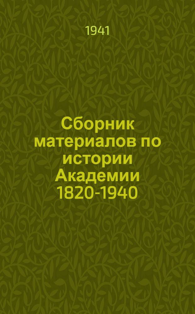 Сборник материалов по истории Академии 1820-1940