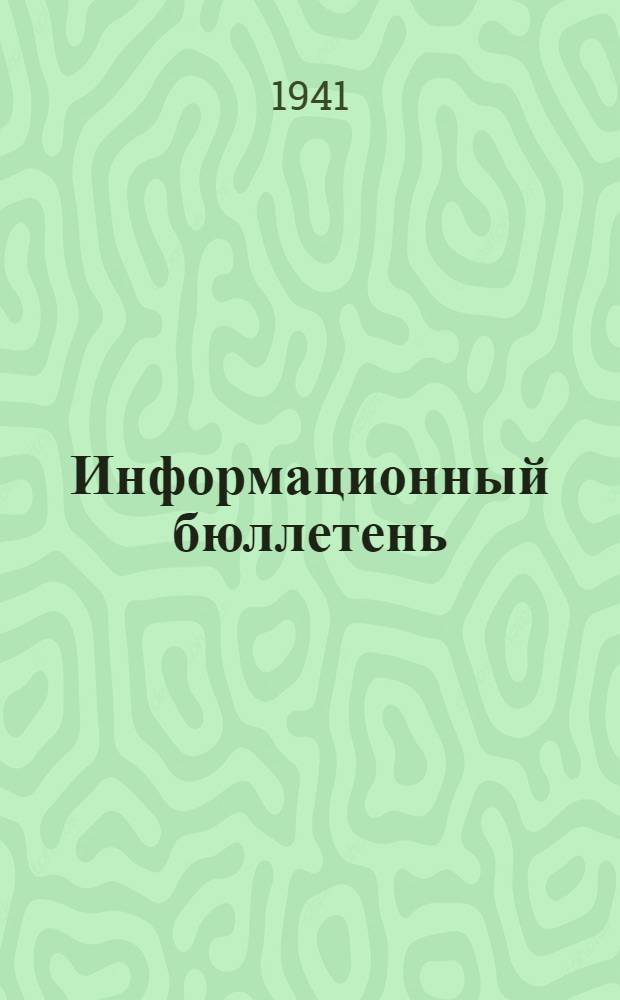 Информационный бюллетень : (Переводы и обзоры иностр. лит. по вопросам тактики и техники артиллерии)