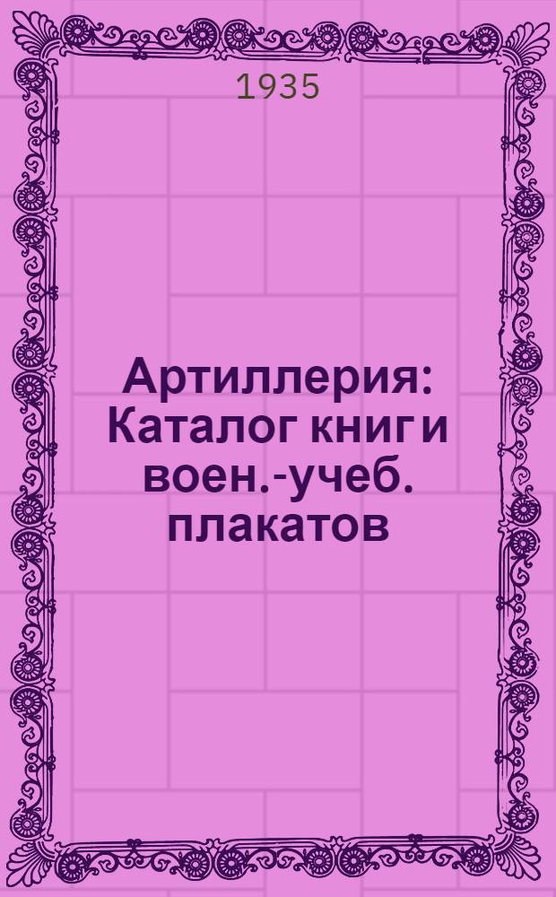 Артиллерия : Каталог книг и воен.-учеб. плакатов