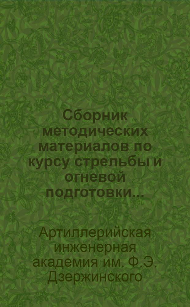 Сборник методических материалов по курсу стрельбы и огневой подготовки ...