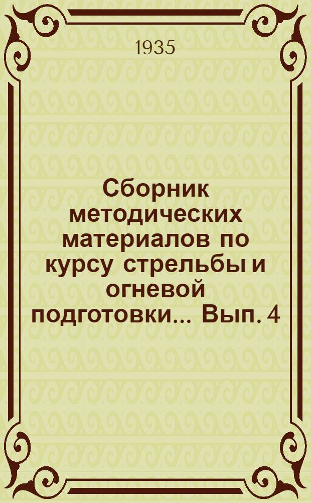 Сборник методических материалов по курсу стрельбы и огневой подготовки ... Вып. 4
