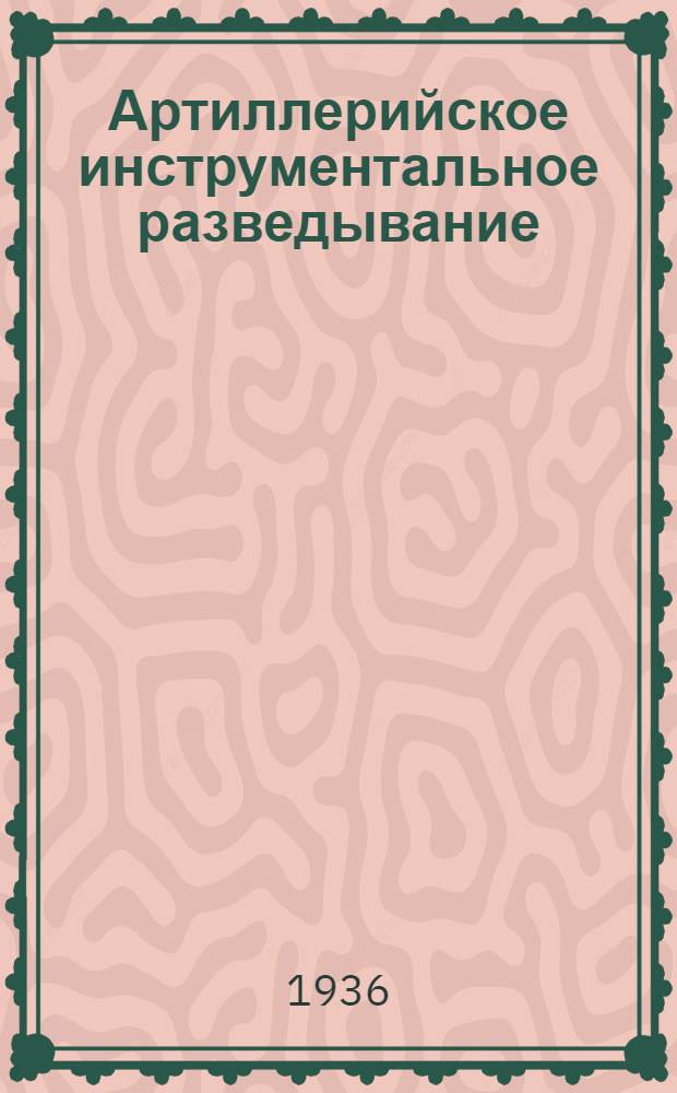 Артиллерийское инструментальное разведывание : Ч. 3-