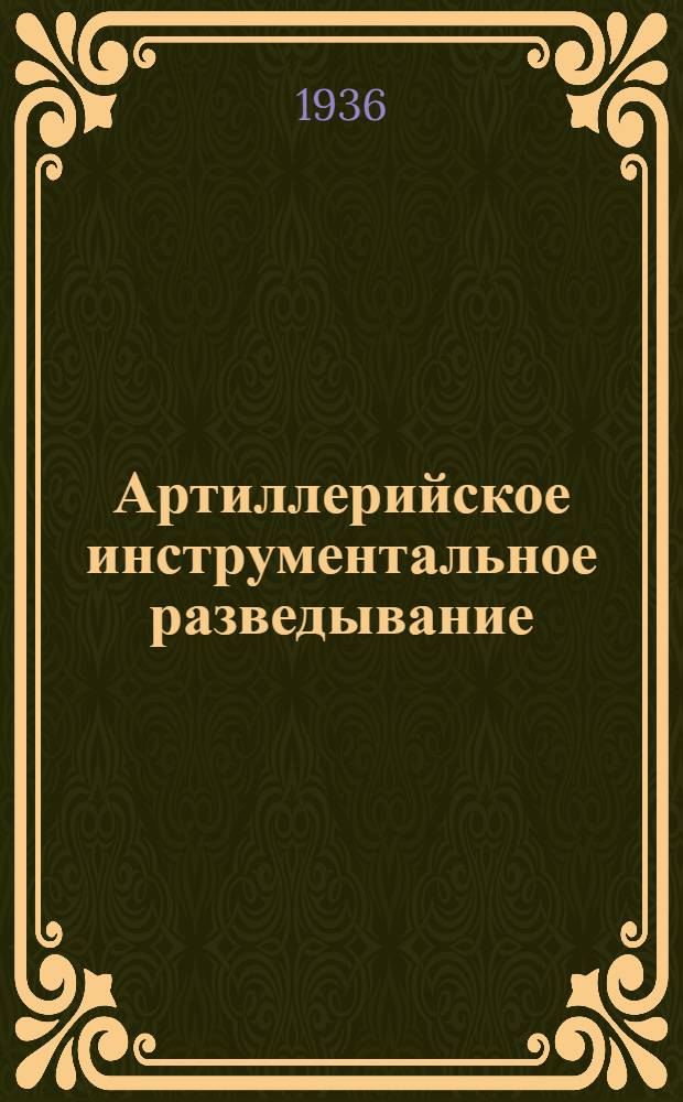 Артиллерийское инструментальное разведывание : Ч. 3-. Ч. 3 : Фотограмметрическая служба артиллерии