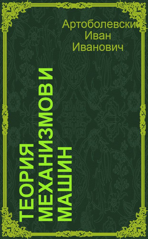 Теория механизмов и машин : Утв. ВКВШ при СНК СССР в качестве учебника для мех.-мат. фак. ун-тов