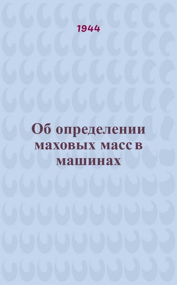 Об определении маховых масс в машинах