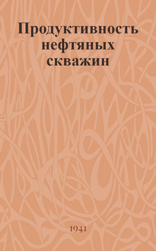 Продуктивность нефтяных скважин