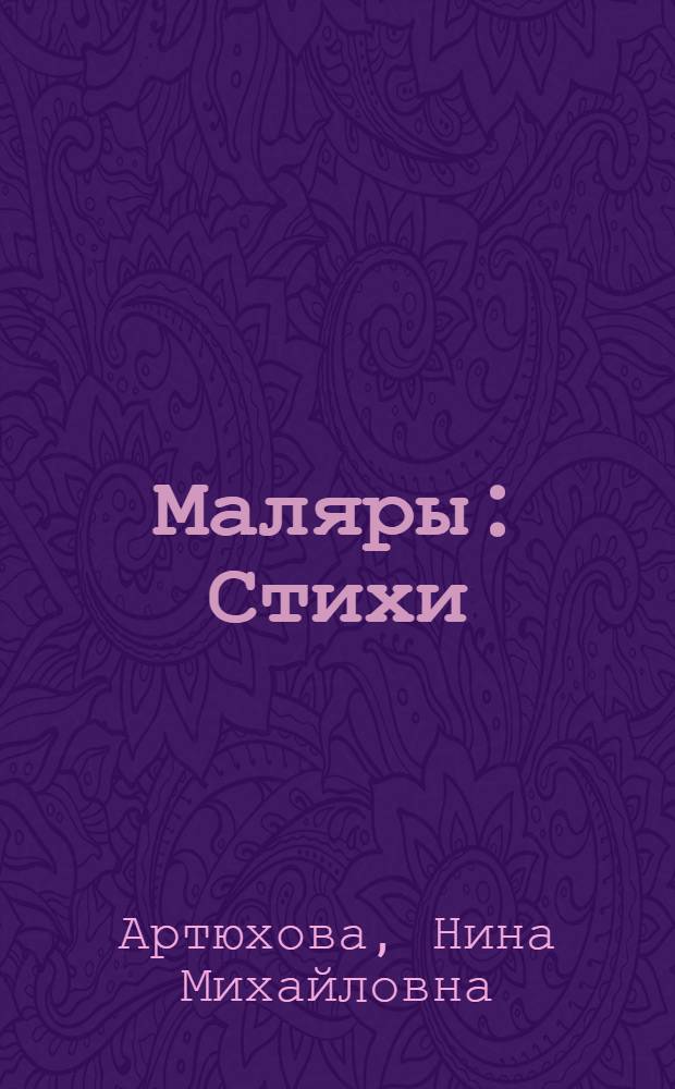 Маляры : Стихи : Для дошк. возраста