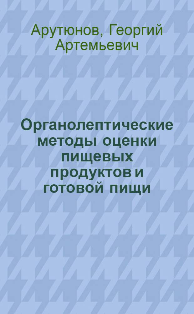 Органолептические методы оценки пищевых продуктов и готовой пищи