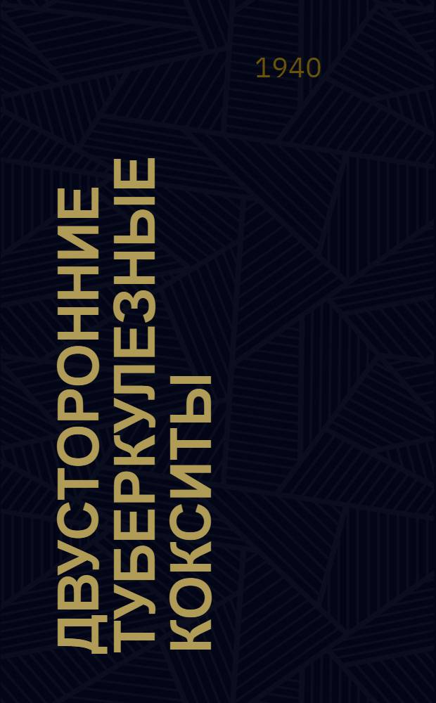 Двусторонние туберкулезные кокситы