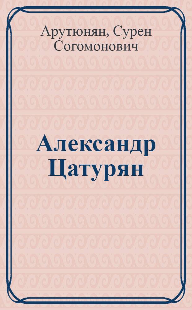 Александр Цатурян