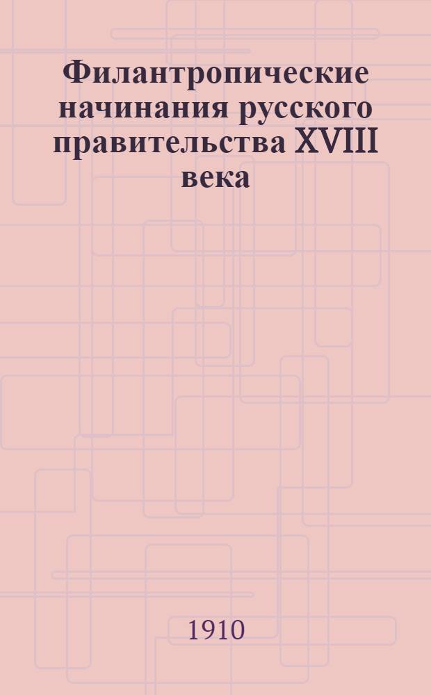 Филантропические начинания русского правительства XVIII века