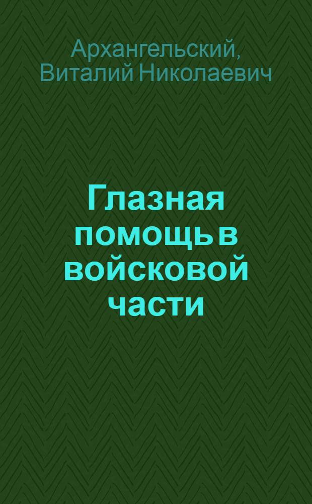 Глазная помощь в войсковой части : Пособие для слушателей