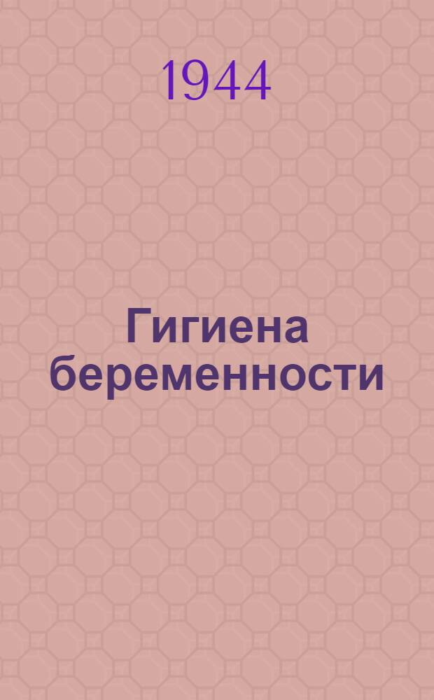 Гигиена беременности