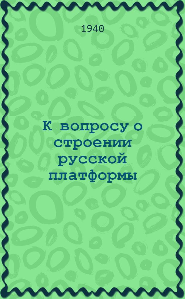 К вопросу о строении русской платформы