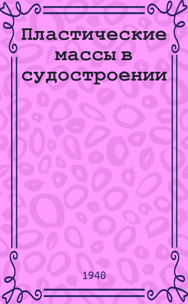 Пластические массы в судостроении : Тезисы к дис. работе Б.А. Архангельского
