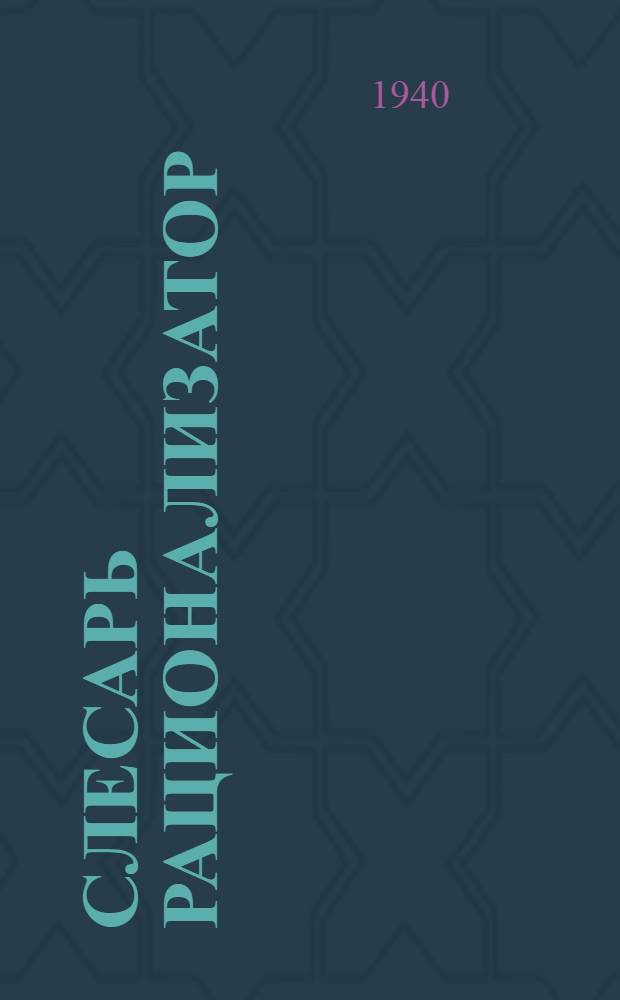 Слесарь рационализатор : Рационализат. мероприятия Н.Ф. Яковлева