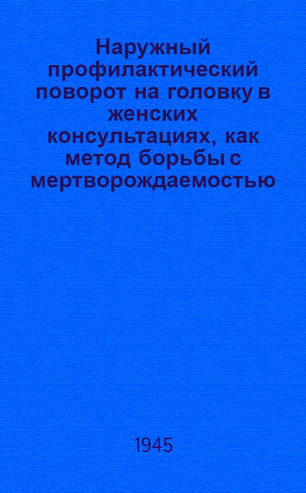 Наружный профилактический поворот на головку в женских консультациях, как метод борьбы с мертворождаемостью