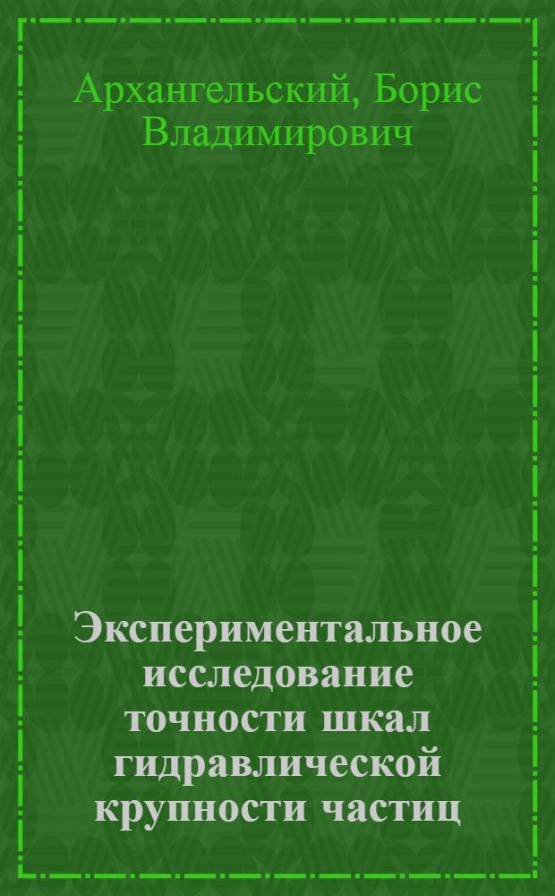Экспериментальное исследование точности шкал гидравлической крупности частиц