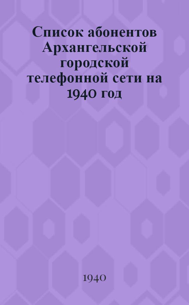 Список абонентов Архангельской городской телефонной сети на 1940 год