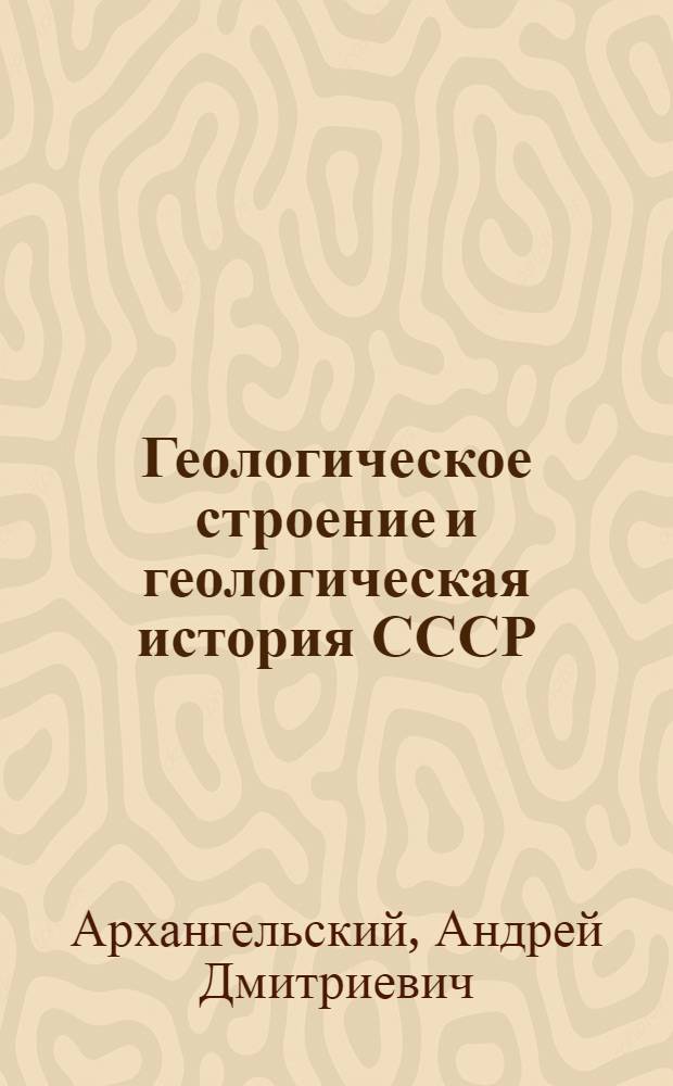 Геологическое строение и геологическая история СССР : Т. 1-