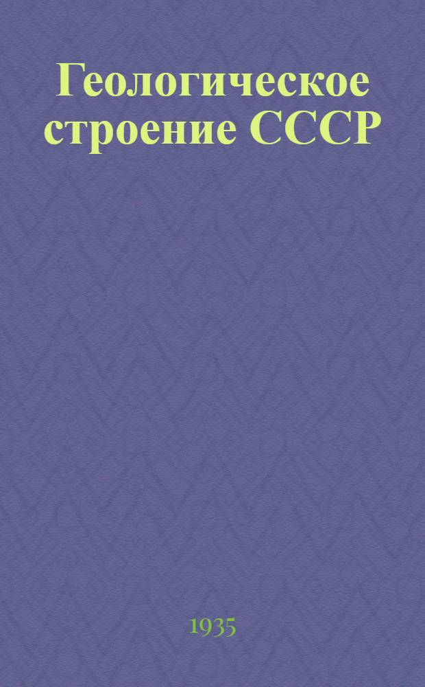 Геологическое строение СССР : Зап. часть. Вып. 1- Наркомпросом РСФСР допущено в качестве учеб. пособия для гос. ун-тов. Вып. 1-. Вып. 2