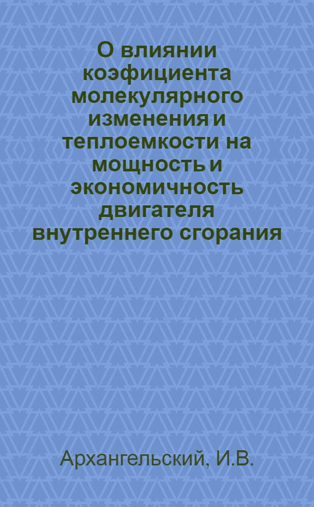 О влиянии коэфициента молекулярного изменения и теплоемкости на мощность и экономичность двигателя внутреннего сгорания