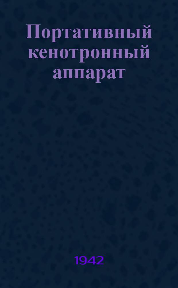Портативный кенотронный аппарат